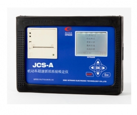 海南机动车超速抓拍系统检定仪（JCS-A型）